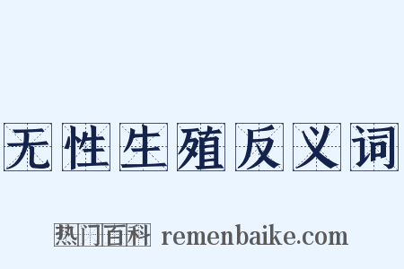 无性生殖反义词是什么意思的图片